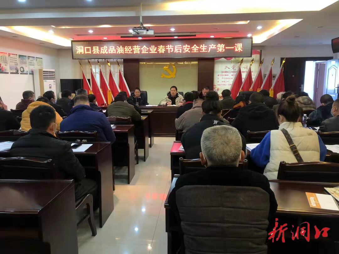 洞口县商务局召开成品油经营企业工作会议