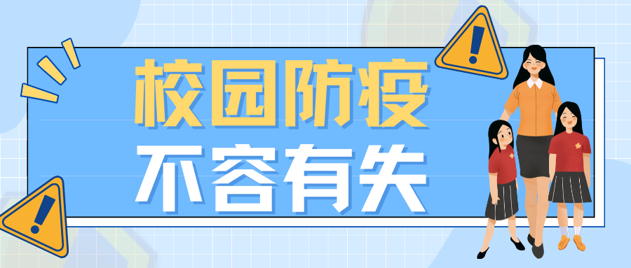 提醒：校园防疫不容有失！湖南疾控发布校园防疫要点