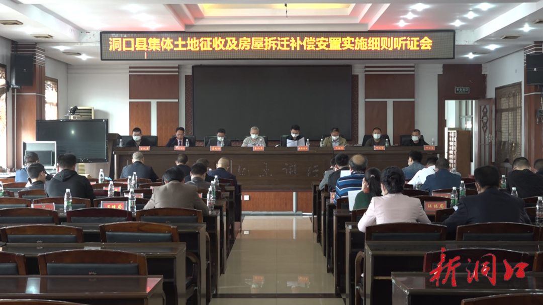 洞口县召开《集体土地征收及房屋拆迁补偿安置实施细则》听证会