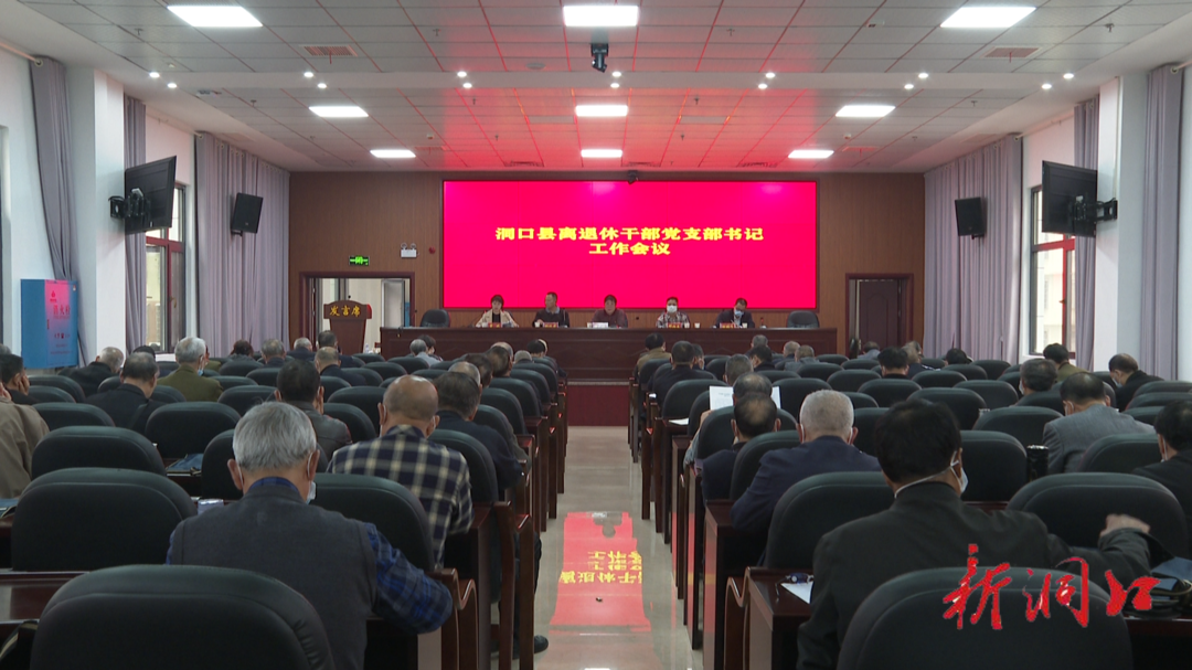 洞口县召开离退休干部党支部书记工作会议