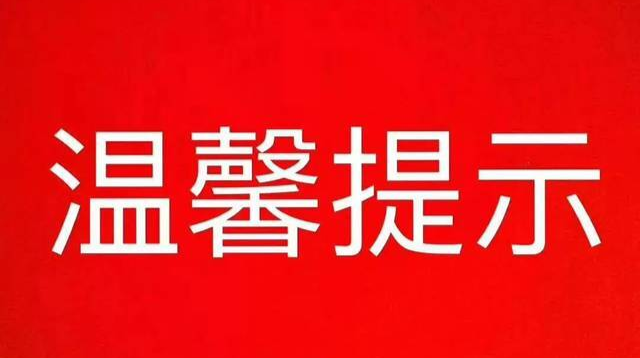 入（返）洞人员请提前3天主动报备！