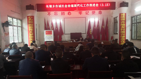 洞口县长塘瑶族乡召开市域社会治理现代化暨六项重点工作、实现“六零”目标工作推进会议