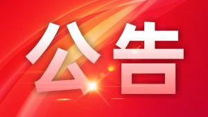 关于依法严厉打击涉疫情网络谣言的通告
