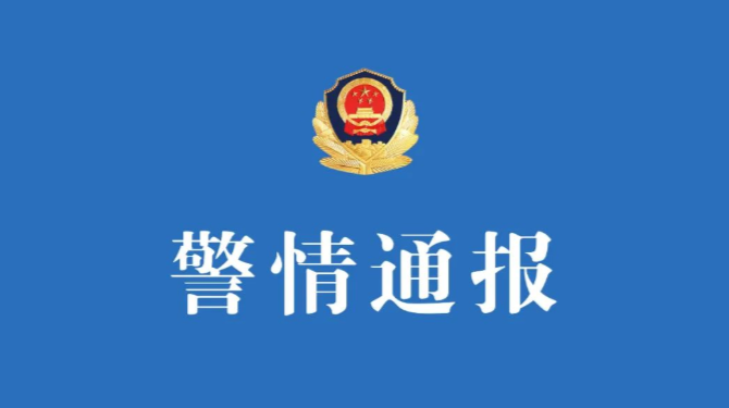 警情通报