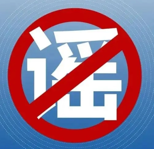 关于依法严厉打击涉疫情网络谣言的通告