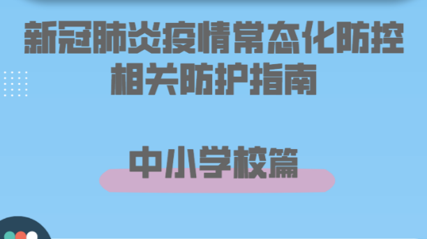 健康科普｜新冠肺炎疫情常态化防控防护指南之中小学校篇