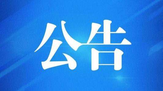 关于确保“清明节”期间祭扫活动安全有序的通告