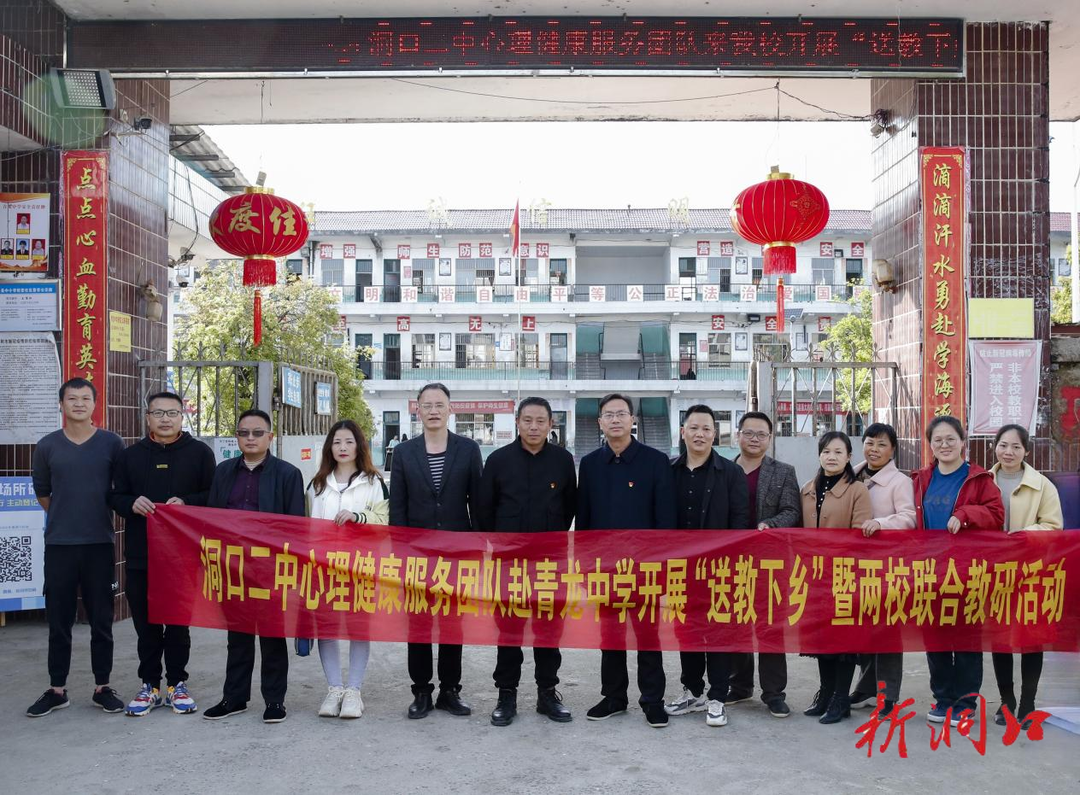 洞口二中心理健康服务团队到青龙中学开展“送教下乡”暨两校联合教研活动