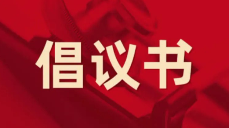 致全市各级人大代表的倡议书