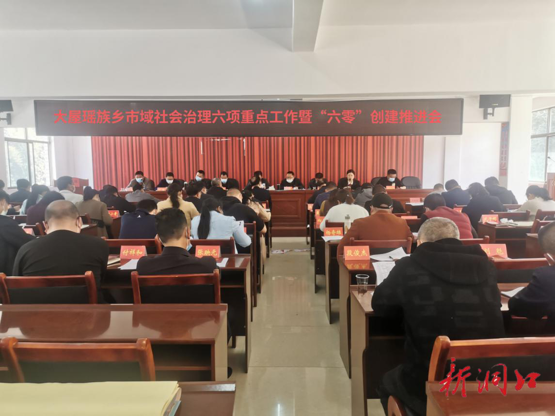【“六零”创建】洞口县大屋瑶族乡召开市域社会治理六项重点工作暨“六零”村创建工作推进会议
