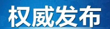关于新增划定新冠肺炎疫情封控区管控区的通告