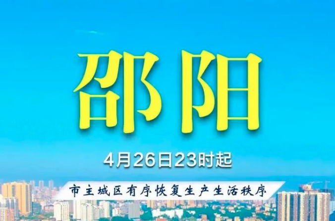 海报丨@邵阳人 解封≠解防