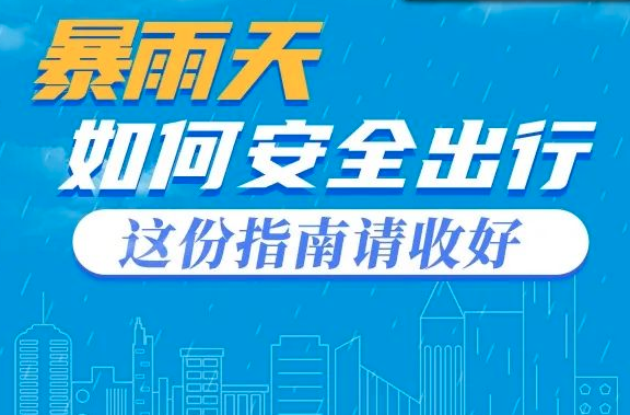 图解｜暴雨天如何安全出行，这份指南请收好