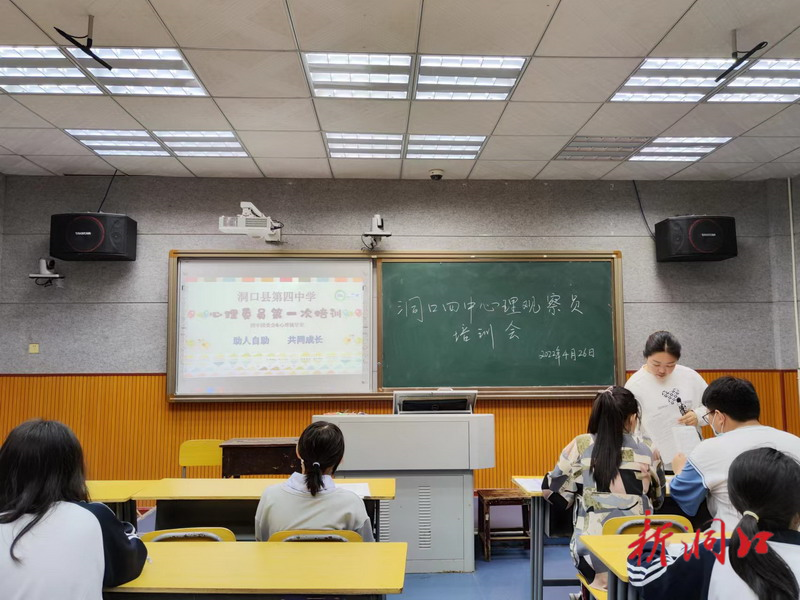 洞口四中组织开展心理委员培训活动