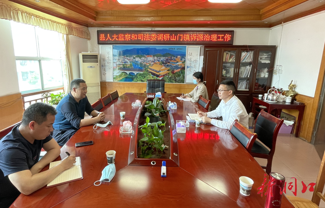 县人大监察和司法委到山门镇调研诉源治理工作