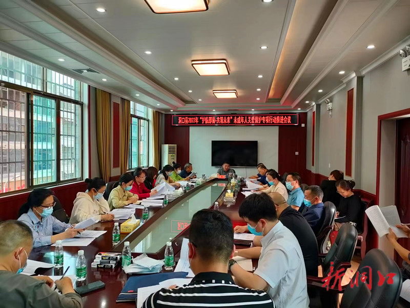 洞口县召开2022年未成年人保护工作会议