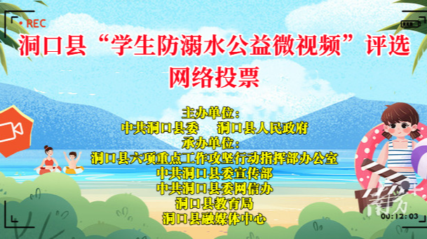 洞口县“学生防溺水公益微视频”评选网络投票
