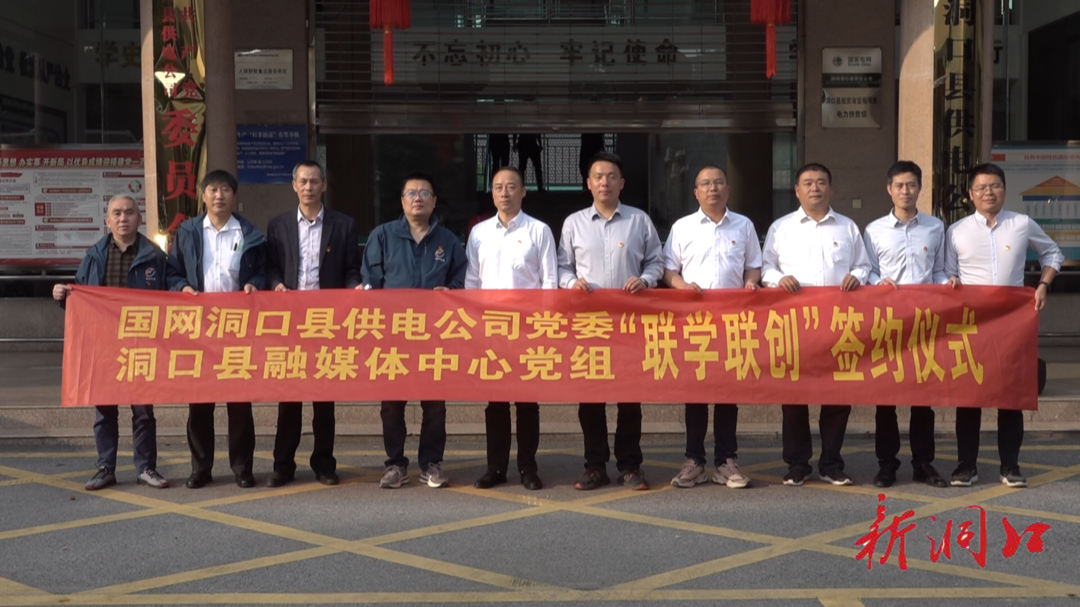 国网洞口县供电公司党委与洞口县融媒体中心党组开展"联学联创"活动