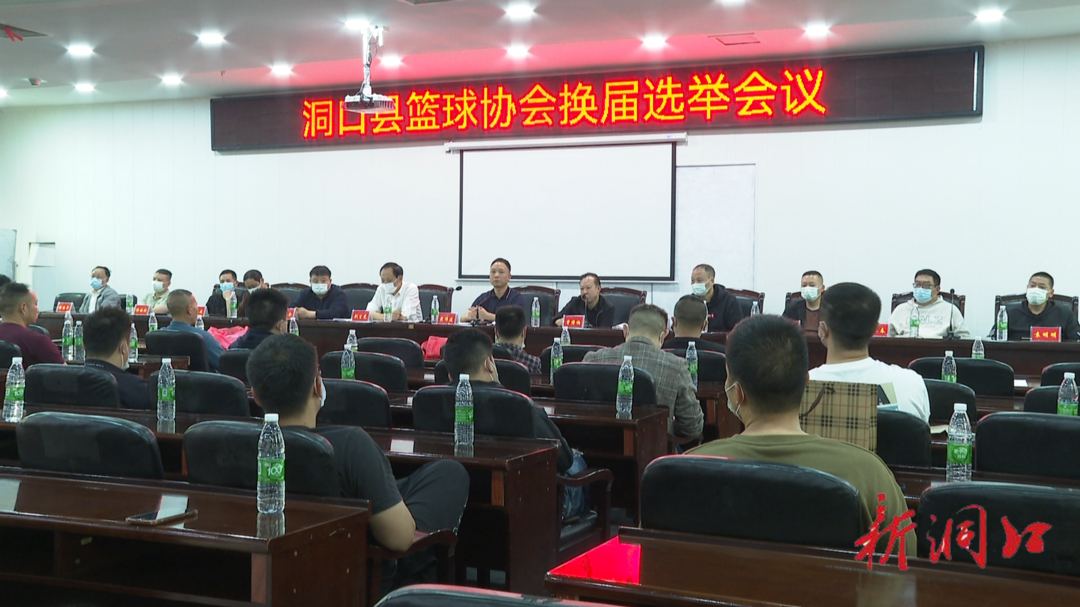 洞口县篮球协会成功换届