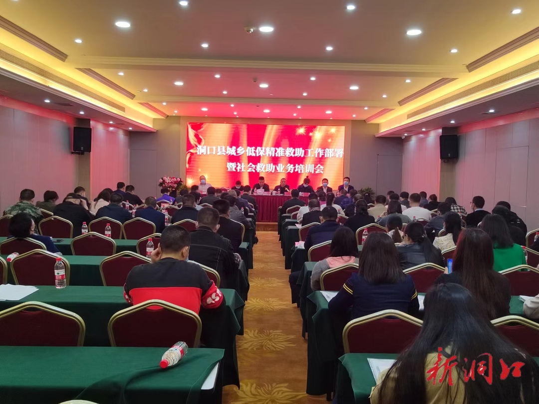 洞口县召开城乡低保精准救助工作部署暨社会救助业务培训会