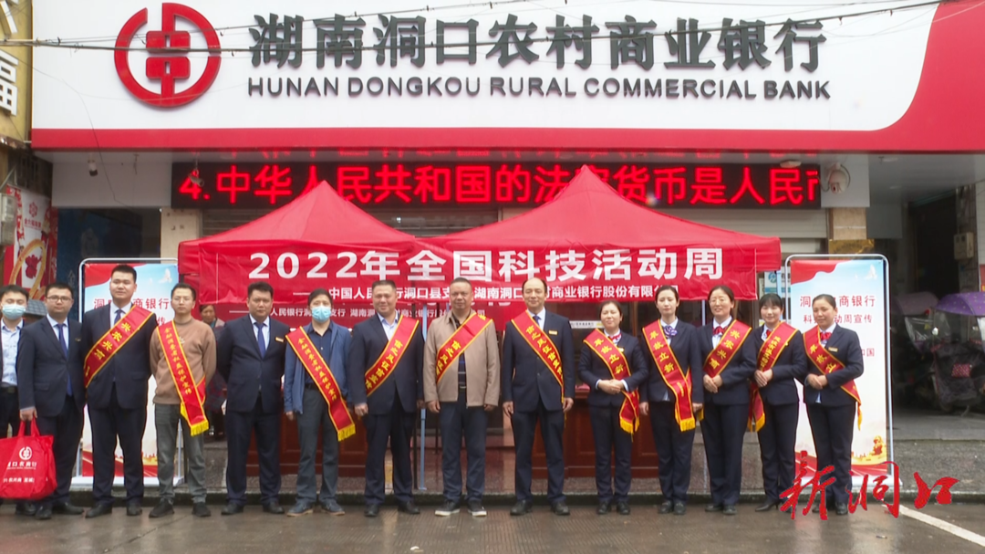 中国人民银行洞口县支行联合洞口农商银行开展2022年科技活动周宣传活动