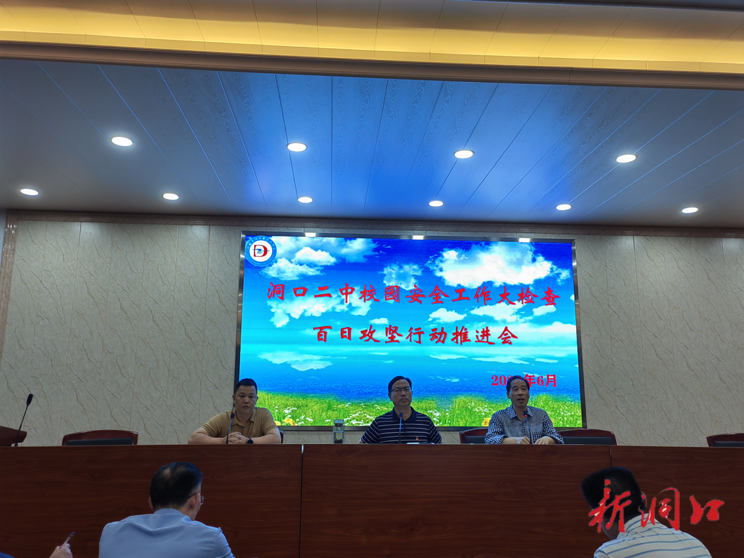 洞口二中召开校园安全工作大检查“百日攻坚”行动推进会议
