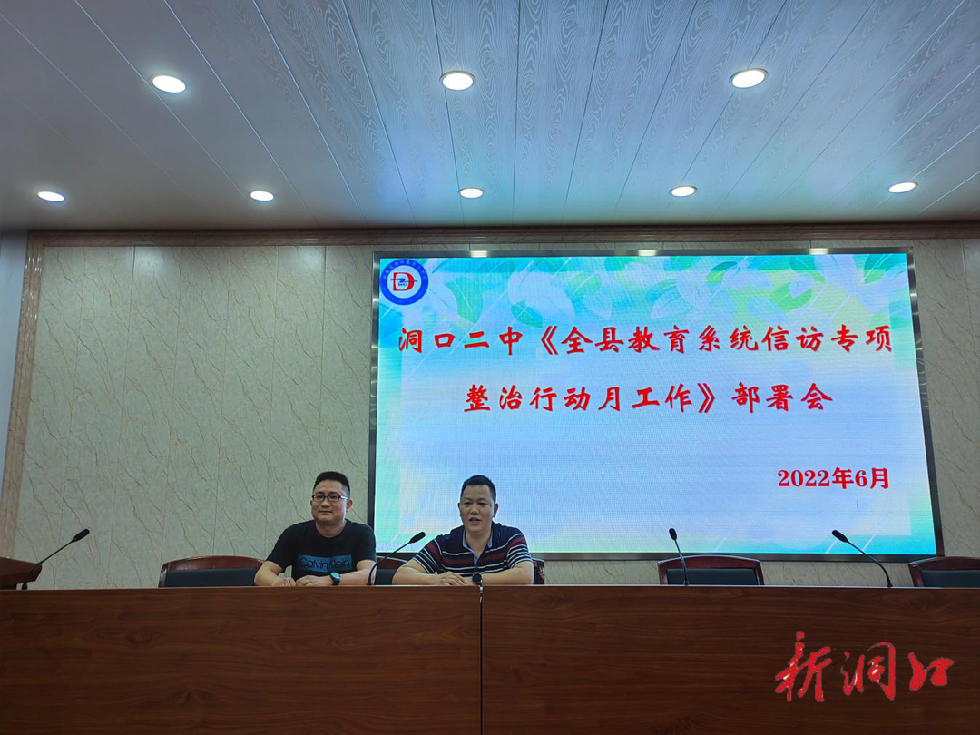 洞口二中召开信访专项整治行动月再推进再部署工作会议