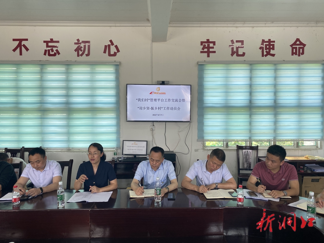 洞口县召开"我们村"管理平台工作交流会暨"迎乡贤 振乡村"工作动员会