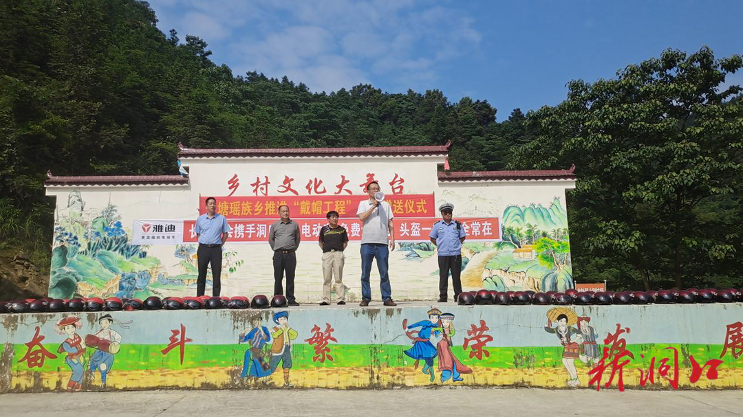 洞口县长塘瑶族乡：扎实推进“戴帽工程” 举行安全头盔捐赠仪式