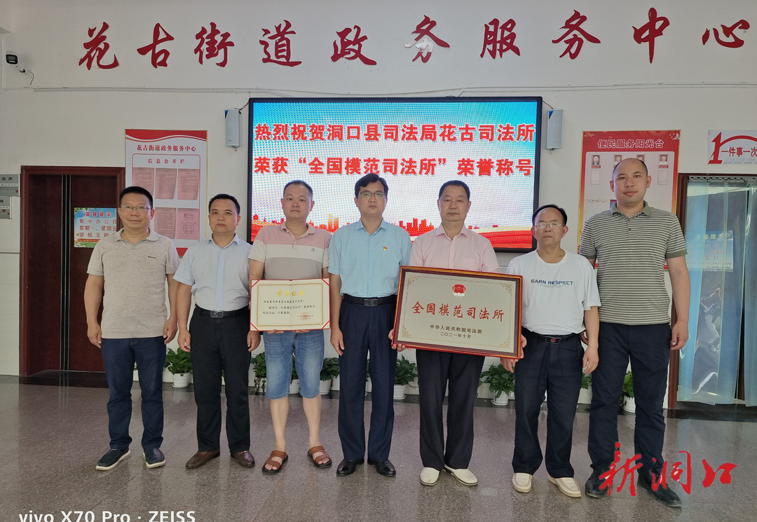 洞口县司法局花古司法所获评“全国模范司法所”