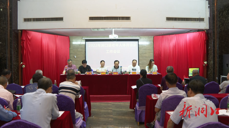 洞口县老年人体育协会召开2022年工作会议