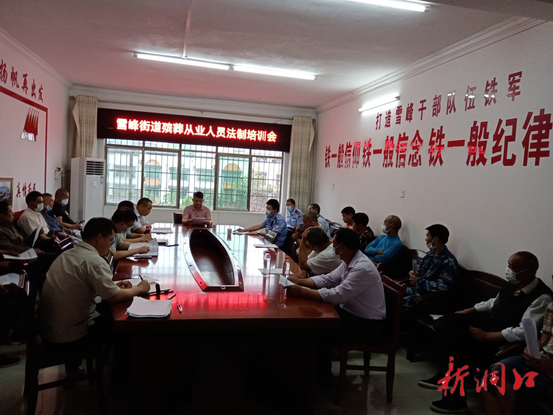 雪峰街道召开殡葬从业人员法制培训会
