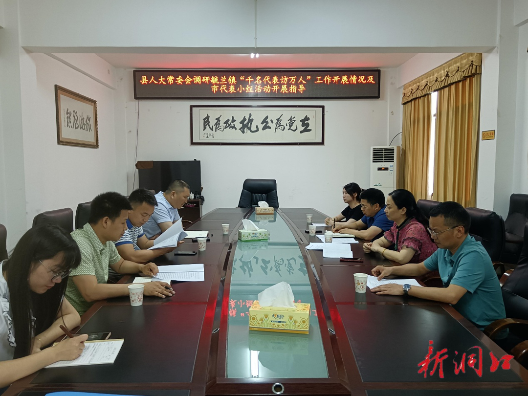 县人大常委会领导到毓兰镇调研人大工作