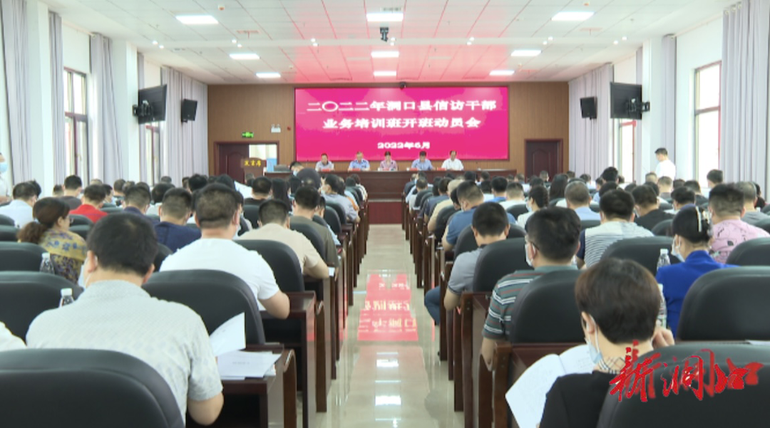 洞口县召开2022年信访干部业务培训班开班动员会