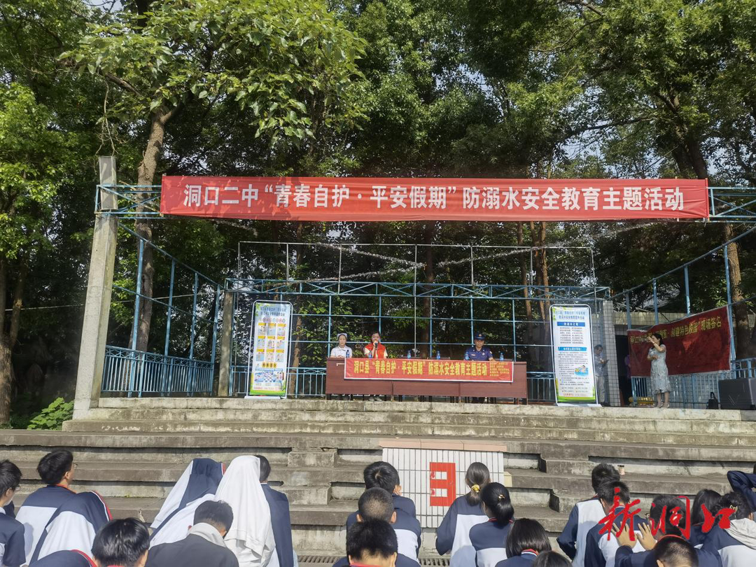洞口二中举行“青春自护·平安假期”防溺水安全教育主题活动