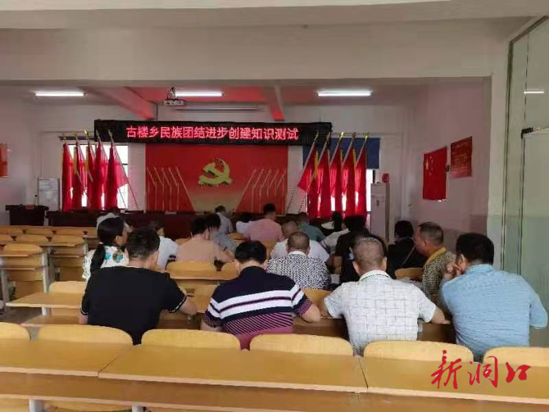 洞口县古楼乡开展民族团结进步创建知识测试