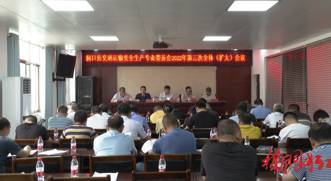 洞口县交通运输安全生产专业委员会召开2022年第三次全体（扩大）会议