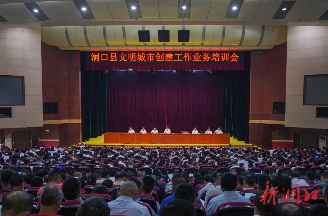 洞口县召开创建文明城市业务培训会议
