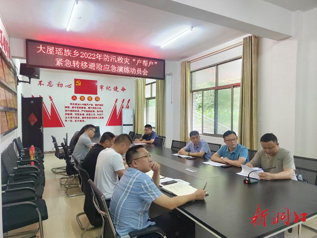 大屋瑶族乡：闻令而动 积极开展紧急转移避险专项演练