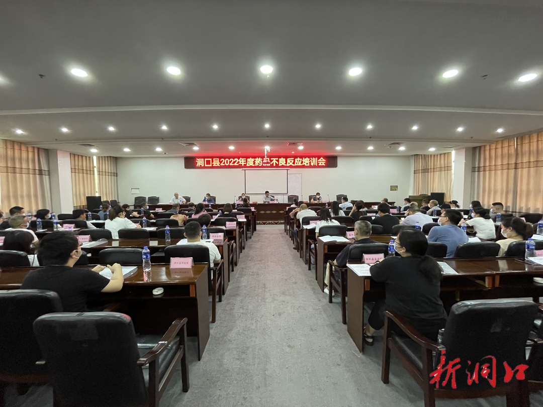 洞口县举办2022年度药械不良反应监测暨业务培训会