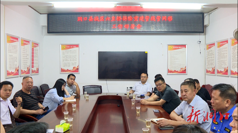 洞口县召开城区六皇桥拆除重建管线管网移除工作部署会