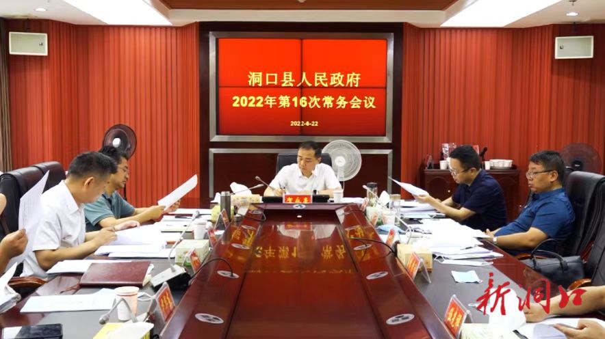 贺永亮主持召开县人民政府2022年第16次常务会议