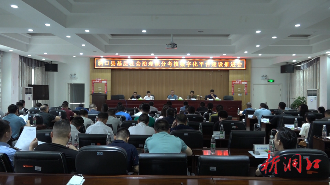 洞口县召开基层社会治理积分考核数字化平台建设推进会