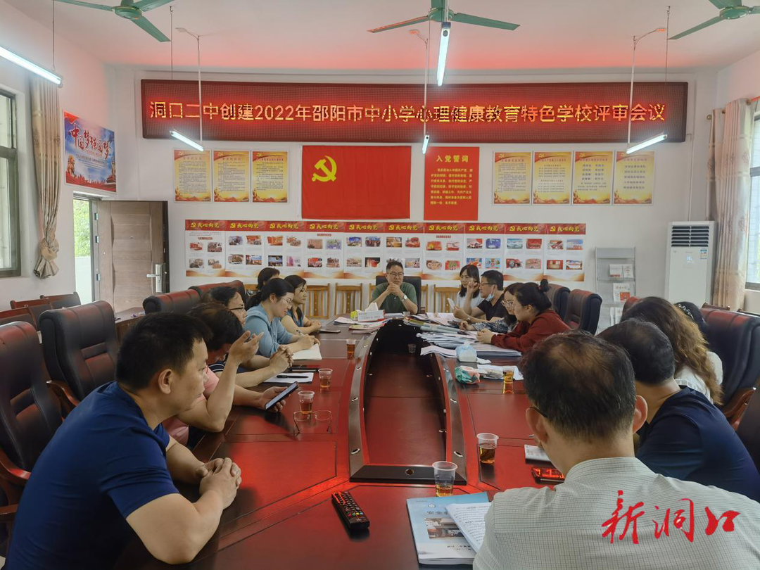 邵阳市中小学心理健康教育督导组来洞口二中督查心理健康教育特色学校创建工作