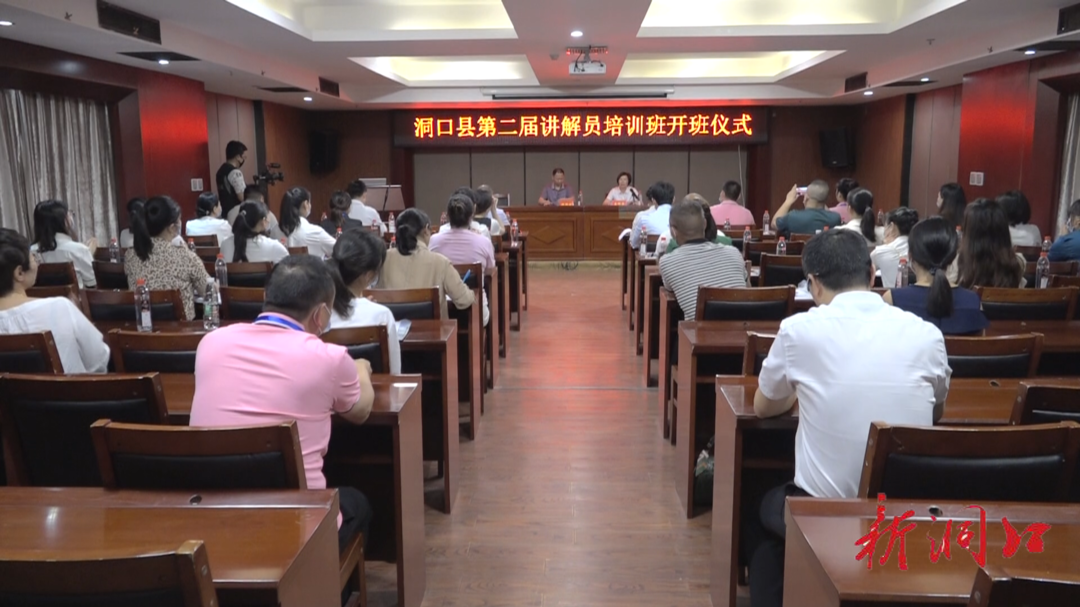 洞口县第二届讲解员培训班开班