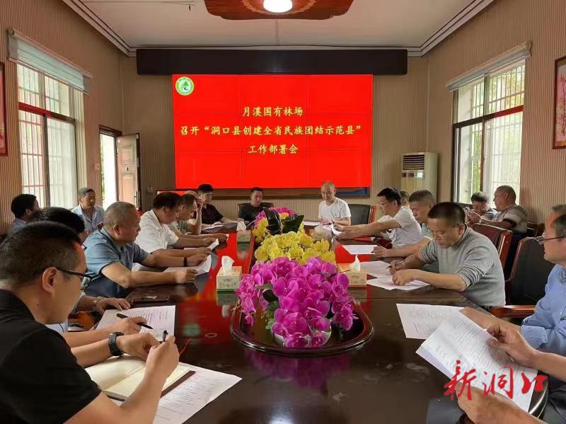 洞口县月溪国有林场推进“创建全省民族团结示范县”工作