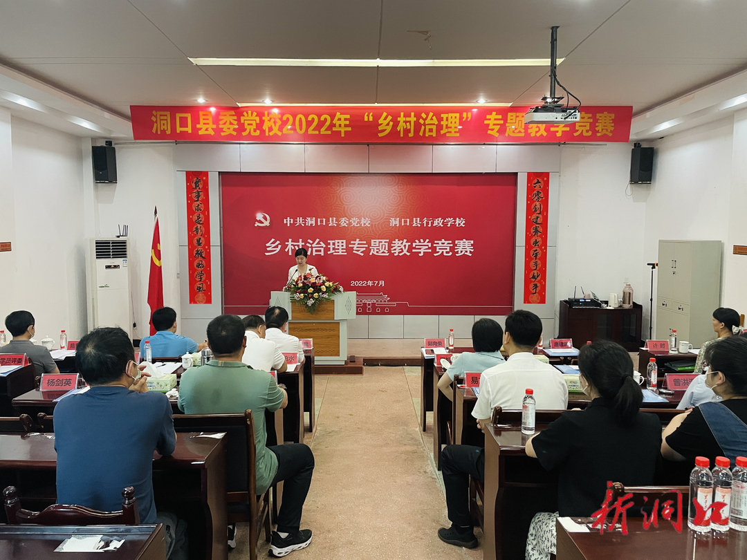 洞口县委党校举办2022年“乡村治理”专题教学竞赛