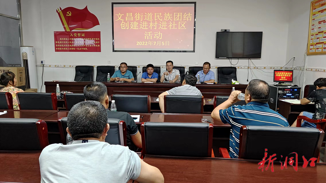 文昌街道开展民族团结创建进社区活动
