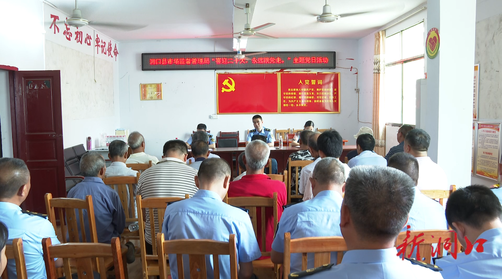 洞口县市场监督管理局开展“喜迎二十大 永远跟党走”主题党日活动