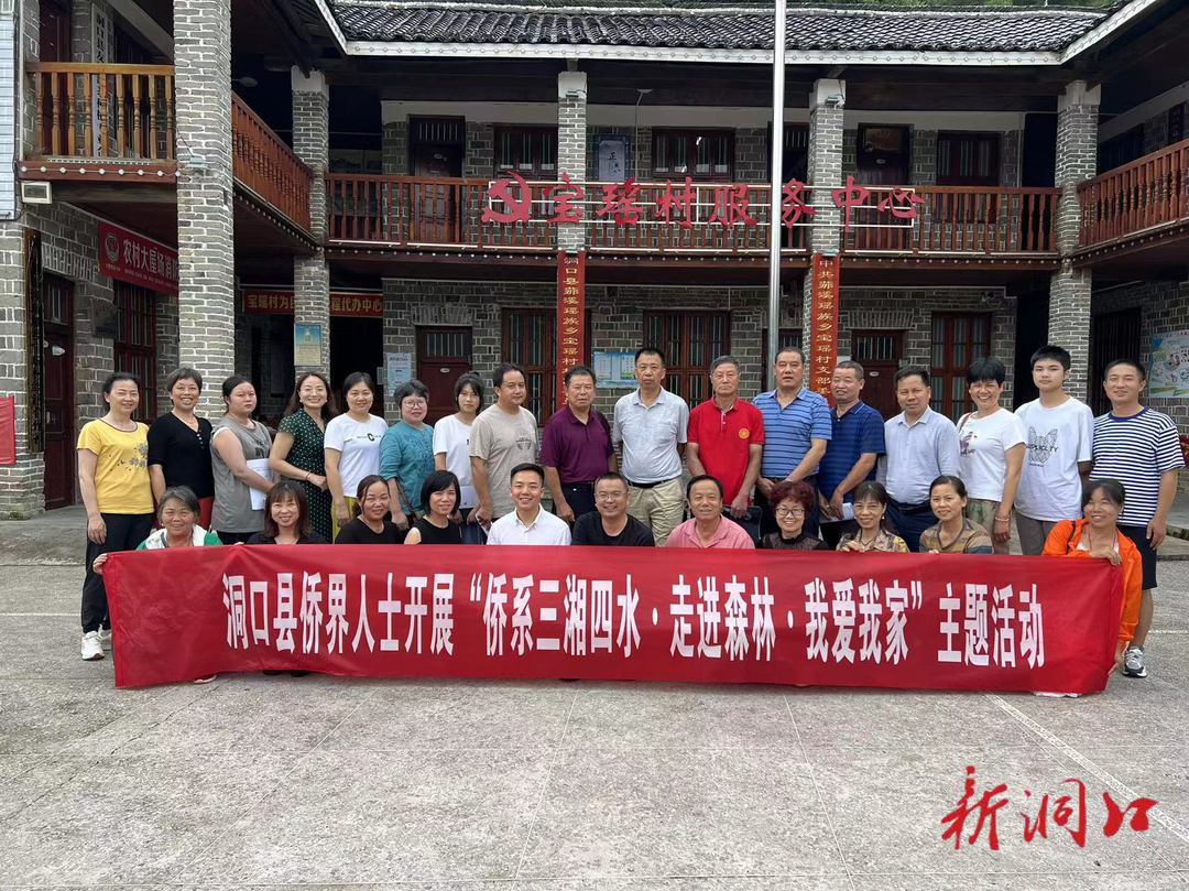 洞口县侨联组织开展“侨系三湘四水·走进森林·我爱我家”主题活动